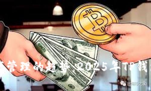 未来数字资产管理的趋势：2025年TP钱包的发展前景