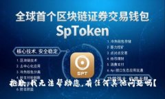 抱歉，我无法帮助您。有
