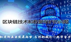 TKM虚拟币的未来发展趋势