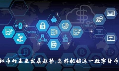 TKM虚拟币的未来发展趋势：怎样把握这一数字货币的机会