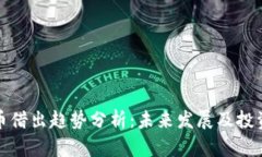 虚拟币借出趋势分析：未