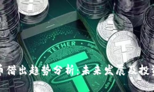 虚拟币借出趋势分析：未来发展及投资机会