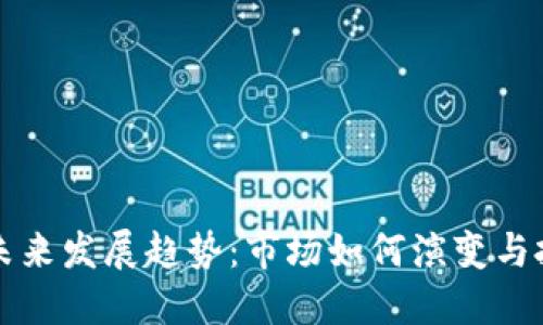 虚拟币限额的未来发展趋势：市场如何演变与投资者应对策略