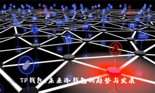 TP钱包：未来冷钱包的趋势与发展