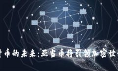 尹沟虚拟货币的未来：亚