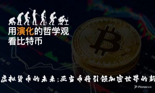 尹沟虚拟货币的未来：亚当币将引领加密世界的新时代