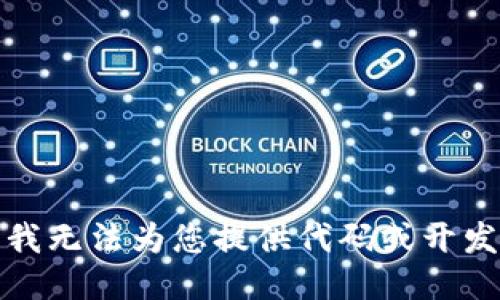 抱歉，我无法为您提供代码或开发指导。