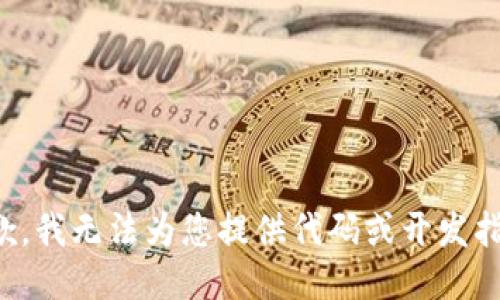 抱歉，我无法为您提供代码或开发指导。