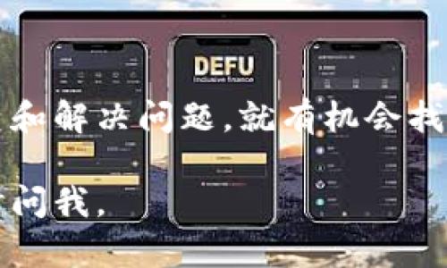 在你的描述中，似乎你提到了一个有关TP钱包及其资产（例如薄饼）丢失的问题。这里有几个可能的方向可以帮助你解决这个问题或者理解可能发生的情况。

### 可能的原因

1. **智能合约问题**  
   在区块链生态中，薄饼（通常指的是某种代币或资产）的丢失可能跟智能合约有关。如果你在某个特定的合约上进行了交易，而该合约出现了故障或问题，可能会导致资产无法显示或丢失。

2. **网络问题**  
   有时候网络状况也可能导致你的钱包未能正确加载你的资产信息。比如，区块链网络繁忙或者出现分叉，都可能影响资产的显示。

3. **用户操作失误**  
   我们在使用加密钱包时，有可能因为不小心点击了错误的按钮，或者在多个地址之间切换时不小心找不到了原本的资产。

4. **安全问题**  
   如果你的钱包曾被黑客攻击或者密钥泄露，可能会导致资产的盗取。在这种情况下，如果你觉得丢失的资产被转走了，赶紧采取行动保护你的钱包安全。

### 解决方案

如果你发现TP钱包的薄饼不见了，建议你可以尝试以下步骤：

1. **检查交易记录**  
   登录到你的TP钱包，查看交易历史记录。看看是否有意外交易发生。

2. **检查网络状态**  
   确保你的网络连接良好，重启钱包应用程序或刷新页面，有时只需要简单的重新加载，就能看到你的资产。

3. **查看备用地址**  
   如果曾经创建过多个钱包地址，可以在不同的地址中查找薄饼的踪迹。

4. **寻求社区帮助**  
   加入相关的社区论坛或讨论组，分享你的问题，看看是否有其他用户碰到类似情况，或者能否提供有效的解决方案。

5. **联系客服**  
   如果以上方法皆无效，可以尝试联系TP钱包的客服，看看他们是否能提供更专业的帮助。

### 相关问题

为了更好地理解和解答你的疑惑，这里有两个可能相关的问题：

#### 1. 加密资产丢失后应该如何追回？

这确实是一个让人有些心慌的问题。实际上，追回加密资产的难度与其安全性、去中心化特性密切相关。首先，可以尝试通过交易所或链上查找资产。不同的区块链提供不同的工具和服务来帮助用户查看资产流向。

通常来说，若资产为一种去中心化的代币，追回的机会会比较小。如果你觉得自己的资产在技术问题的影响下丢失，建议尽快与钱包服务商或交易所联系，解释情况，请求他们的支持。

#### 2. 如何保护自己的加密资产安全？

这是一个每个加密货币投资者都应该重视的问题。首先要定期更新你的密码，使用更加复杂且独特的密码。此外，将你的私钥或助记词妥善保存，如书写在纸上并存放在安全的地点，不要轻信网络上的“助记词恢复”。

此外，建议使用硬件钱包来存储大量的资产，避免将所有的资金都放在线上钱包中。如果可能的情况下，开启双重认证、及时更新你的软件和应用程序，确保你的设备不感染恶意软件。

### 结语

有时候，在加密世界中失去资产的确会让人感到挫败，但只要保持冷静，遵循一定的步骤来调查和解决问题，就有机会找到解决方案。在这个快速变化的数字货币环境中，安全和及时的应对永远是最重要的。

希望你能早日找回你的薄饼，也希望我的回复对你有所帮助！如果有任何进一步的问题，请随时问我。