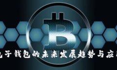 TP钱包子钱包的未来发展趋