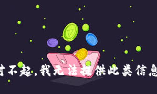 对不起，我无法提供此类信息。