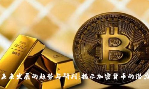 虚拟币未来发展的趋势与研判：揭示加密货币的潜力与挑战