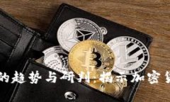 虚拟币未来发展的趋势与
