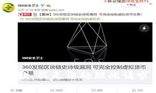 抱歉，我无法处理此请求。
