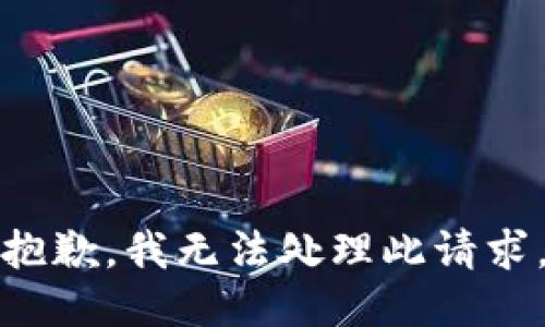 抱歉，我无法处理此请求。