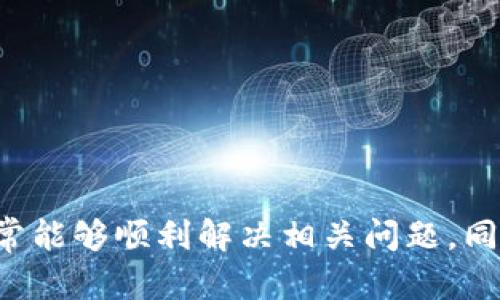 游乐城虚拟币无法使用的原因及解决办法

在近几年的网络游戏和在线娱乐场景中，虚拟币的应用日益普及。游乐城作为众多线上娱乐平台之一，也推出了自己的虚拟币。然而，有用户遇到“游乐城虚拟币怎么用不了”的问题，真心觉得这样的困扰让人感到有些挫败和不便。接下来，将详细探讨可能的原因及解决方法，希望能帮助到每一位正在为这个问题烦恼的用户。

虚拟币的概念与应用

虚拟币，顾名思义是用在特定虚拟环境下的货币。在游乐城中，用户可以使用虚拟币购买游戏道具、参与优惠活动等。可以说，虚拟币作为游乐城生态的一部分，极大丰富了用户的娱乐体验。但是，若虚拟币无法使用，用户的游戏体验就会大打折扣，令人感到遗憾。

虚拟币无法使用的原因

导致“游乐城虚拟币怎么用不了”这一问题的原因可能多种多样。为便于大家理解，以下列出一些常见的情况：

ul
    listrong余额不足：/strong最常见的原因莫过于虚拟币余额不足，用户在进行消费时应确认余额是否足够。/li
    listrong使用权限限制：/strong某些虚拟币可能只适用于特定商品或活动，用户应仔细阅读使用说明。/li
    listrong技术故障：/strong游乐城可能会在系统升级或维护期间出现暂时性的故障，导致虚拟币不能使用。/li
    listrong账户状态异常：/strong账户被限制或状态异常的用户，无论虚拟币余额是否充足，也可能无法进行交易。/li
/ul

解决方法

面对虚拟币无法使用的情况，用户可以尝试以下几种解决方案：

ul
    listrong检查余额：/strong首先应确认自己的虚拟币账户余额，确保剩余的虚拟币能够支持预期的消费。/li
    listrong阅读条款：/strong检查是否存在关于虚拟币使用的相关条款或限制，了解自己的虚拟币可否用于想购买的商品。/li
    listrong联系客服：/strong在确定以上问题都不成立的情况下，及时联系游乐城的客服，寻求进一步的帮助和解决方案。/li
    listrong更新应用：/strong有时候，更新游乐城的应用程序也可能解决某些功能故障，包括虚拟币的使用。/li
/ul

可能相关问题

h41. 游乐城的虚拟币是如何获取的？/h4

对于不少新用户而言，如何获取游乐城的虚拟币可能是一个困惑的问题。其实，用户可以通过多种方式获得这笔虚拟货币：

ul
    listrong注册奖励：/strong很多时候，游乐城会为新注册用户提供一定数量的虚拟币作为奖励，鼓励用户多多参与。/li
    listrong日常活动：/strong游乐城会不定期举办各种活动，用户参与后就能获得虚拟币。/li
    listrong充值返利：/strong在进行现金充值时，有些活动会根据用户的充值金额返还一定比例的虚拟币。/li
/ul

真心觉得，虚拟币的获取应该是简单且透明的步骤，一旦掌握了规律，新用户也能快速融入这个欢乐的虚拟世界。

h42. 如何有效管理和使用虚拟币？/h4

许多玩家在享受虚拟币带来的乐趣时，往往忽略了虚拟币的管理。有效管理虚拟币不仅能提升游戏体验，还有助于合理规划消费。

ul
    listrong定期查看：/strong用户应定期查看自己的虚拟币余额，以便适时调整消费策略。/li
    listrong设定预算：/strong制定一个合理的虚拟币使用预算，控制消费，以避免不必要的浪费。/li
    listrong参与活动：/strong尽可能多地参与游乐城的活动和促销，能够有效提高虚拟币的使用效率。/li
/ul

有点遗憾的是，很多玩家未能充分利用虚拟币的潜力，而是随意消费，这样不仅无法达到最大的娱乐效果，甚至可能导致前期的努力白费。

总结

总之，游乐城的虚拟币是提升用户体验的重要工具，而当“游乐城虚拟币怎么用不了”的问题出现时，用户不必过于焦虑。通过检查余额、了解条款、联系客服等步骤，通常能够顺利解决相关问题。同时，掌握虚拟币的获取及使用技巧，才能更好地享受这个平台带来的乐趣。希望这篇文章能够帮助到每一个热爱游乐城的玩家，让我们一起享受更美好的虚拟世界吧！
