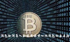 TP钱包如何导入和使用去中