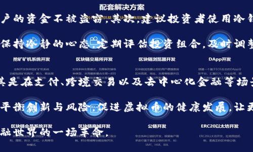 虚拟币是一种数字形式的货币，通常是基于区块链技术或其他加密技术建立的。它们不依赖于国家中央银行的发行，而是通过特定的算法和网络运行。虚拟币的类型和用途各异，以下是一些主要类别及其特点：

1. 加密货币
加密货币是最常见的虚拟币形式，基于区块链技术，使用加密算法来保证交易的安全性和匿名性。比特币（Bitcoin）是最早也是最知名的加密货币。它于2009年由一个化名为中本聪的人发布，旨在提供一种去中心化的货币替代品。

除了比特币，其他流行的加密货币包括以太坊（Ethereum）、瑞波币（Ripple）、莱特币（Litecoin）等。每种加密货币都有其独特的功能和社区支持。以太坊除了作为货币外，还支持智能合约的开发，允许开发者在其平台上构建去中心化应用（DApps）。

2. 稳定币
稳定币（Stablecoins）是与法定货币（如美元、欧元）或者其他资产（如黄金）挂钩的虚拟币。其目的是避免加密市场的剧烈波动，为投资者提供一种相对稳定的资产。最著名的稳定币有USDT（Tether）和USDC（USD Coin）。

稳定币在去中心化金融（DeFi）平台上变得越来越受欢迎，因为它们在交易时可以减轻波动带来的风险，同时仍然能够享受区块链技术带来的优势。

3. 代币
代币通常是在某个特定平台上发行的数字资产，它们可以代表资产、服务或某种用途。代币可以分为实用型代币（Utility Token）和安全型代币（Security Token）。实用型代币允许持有人访问某种服务或平台，而安全型代币则被视作投资工具，遵循传统证券的法规。

例如，Chainlink、Uniswap等就是基于其特定功能而发行的代币。持有这些代币的用户能够使用平台提供的服务，从而推动整个区块链经济的运转。

4. 非同质化代币（NFT）
非同质化代币（NFT）是用于代表独特数字资产的虚拟币。不同于可替代的加密货币（如比特币或以太坊），每个NFT都是独一无二的，常用于数字艺术、音乐、虚拟地产等领域。NFT的流行使得艺术家和创作者能够直接与消费者联系，获得更大的收人。

尽管NFT的价值常常受到市场需求的波动影响，但它们为创作者提供了前所未有的机遇，成功推动了数字经济的另一种表现形式。

5. 虚拟货币的法律与监管
随着虚拟币市场的发展，很多国家对虚拟货币的法律地位和监管逐渐加大了关注。有些国家对虚拟币的使用持支持态度，认为其具有革新性和潜在的经济利益；而另一些国家则出于反洗钱、保护投资者的考虑，对虚拟货币采取了严格的限制。

在中国，政府对比特币等加密货币进行了多次打压，禁止交易和ICO（首次代币发行），但仍然对区块链技术给予高度重视。相较而言，美国在虚拟货币领域的监管政策相对宽松，允许许多加密交易所和项目的合法运作。

6. 即将到来的趋势与未来发展
虚拟币的未来发展面临许多困惑和机遇。随着技术的不断进步，区块链及相关应用将不断深化，虚拟货币的应用场景必将不断扩展。很多人真心觉得，去中心化金融（DeFi）可能是虚拟币未来的重要方向之一，而跨链技术的出现，将促进不同区块链之间的互操作性。

与此同时，随着NFT和虚拟资产的崛起，很多行业（如艺术、娱乐、游戏等）都在积极探索如何与虚拟货币相结合，从而创造出新的商业模式。人们有点遗憾的是，目前很多企业仍对虚拟货币的接受度不高，导致其普及过程缓慢。不过，随着人们对数字货币的认识提升，未来我们可能会看到更多企业接受虚拟币作为支付手段。

7. 结论
总的来说，虚拟币作为新兴的数字资产，有望改变我们传统的金融体系。尽管它们的波动性和不确定性让人感到担忧，但其潜在的应用场景和创新能力无疑是巨大的。未来，随着技术的不断成熟和法律法规的逐步完善，虚拟货币或将融入到我们日常生活的方方面面。

相关问题
h4问题一：如何安全地投资虚拟币？/h4
在投资虚拟币时，安全是首要考量因素。首先，选择信誉良好的交易所是非常重要的。这些交易所应具备强大的安全措施，能够有效保护用户的资金不被盗窃。其次，建议投资者使用冷钱包储存大部分虚拟货币，以避免被黑客攻击。

此外，分散投资也是降低风险的重要策略。投资者应避免将所有的资金投入一种虚拟币，合理分配资产，以应对市场波动带来的风险。始终保持冷静的心态，定期评估投资组合，及时调整也是成功的关键。

h4问题二：未来虚拟币能否得到更广泛的认可和应用？/h4
这是一个复杂但又让人充满期望的问题。随着越来越多的人开始了解区块链技术和虚拟币的潜力，某种程度上，认可度正在逐步提升。尤其是在支付、跨境交易以及去中心化金融等场景中，虚拟币的优势日益显现。

然而，很多国家依然未能对虚拟货币制定明确的监管框架，这迫使许多企业在履行合规的同时，受到限制。真心希望，未来的监管政策能够平衡创新与风险，促进虚拟币的健康发展，让更多人享受到数字经济带来的便利。

总结来说，虚拟币作为新时代的货币形式，充满了变革的潜力，将深刻影响我们的未来。如果能够更好地驾驭这一制度，未来或许会迎来金融世界的一场革命。