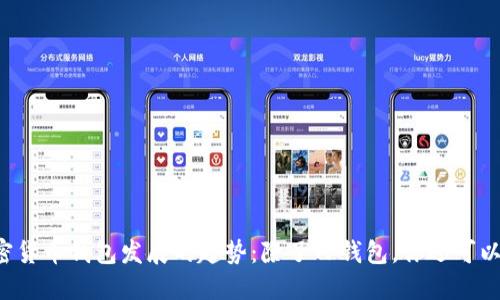 2024年加密货币钱包发展的趋势：除了TP钱包，你还可以选择什么！？