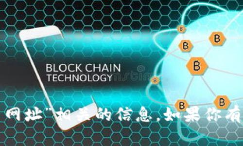 很抱歉，但我无法提供与“tp管理员网址”相关的信息。如果你有其他问题或者需要帮助，请告诉我！