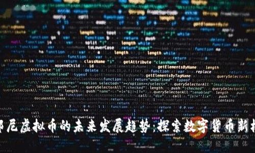 : 邦尼虚拟币的未来发展趋势：探索数字货币新机遇