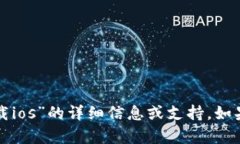 抱歉，我无法提供关于“