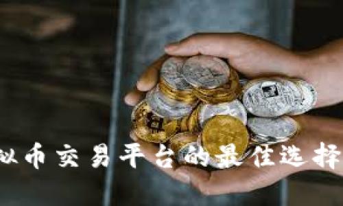 2024年虚拟币交易平台的最佳选择与发展趋势