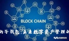TP钱包中的子钱包：未来数