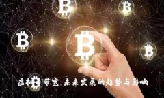 虚拟币带宽：未来发展的
