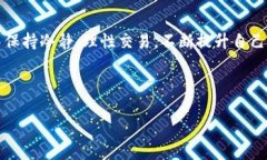    TP钱包如何轻松进行BS