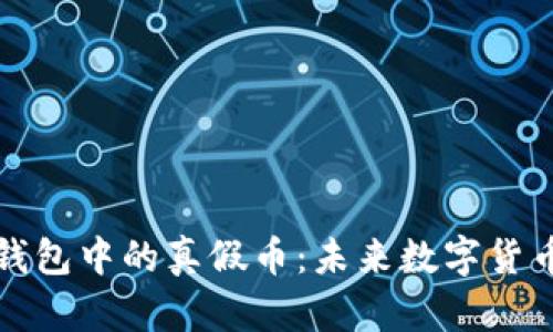 如何辨别TP钱包中的真假币：未来数字货币的安全趋势