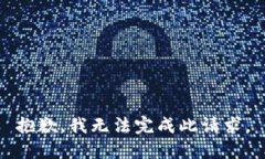 抱歉，我无法完成此请求