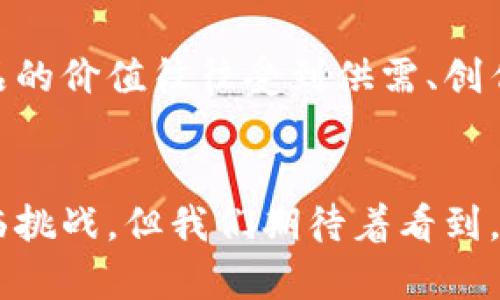 数字藏品和虚拟币是两个不同的概念，但它们之间存在一些联系。下面我会详细解释二者的区别以及各自的特点。

什么是数字藏品？
数字藏品，通常被称为数字艺术品或NFT（非同质化代币），是基于区块链技术创建的独特数字资产。这些藏品可以是任何类型的数字内容，包括艺术作品、音乐、视频、游戏道具等。它们的独特性在于，每一个NFT都有独特的数字指纹和所有权证明，无法被复制或替代。这样一来，数字藏品就可以像传统艺术品一样，进行买卖和收藏。

什么是虚拟币？
虚拟币，也称为数字货币或加密货币，是一种使用密码学技术来保障交易安全、控制创建新单位以及验证资产转移的数字货币。常见的虚拟币有比特币、以太坊、莱特币等。与数字藏品不同，虚拟币是同质化的，每个单位都是相同的，可以代替和替换，也就是说1个比特币和另一个比特币是完全相同的。虚拟币一般用作交易媒介，可以用于线上支付、投资和交易等。

数字藏品与虚拟币的区别
虽然数字藏品和虚拟币都依赖于区块链技术，但它们的特性和用途却截然不同。首先，数字藏品作为非同质化资产，强调的是唯一性和所有权，而虚拟币作为同质化资产，则强调的是可以互换性和流通性。其次，购买数字藏品一般是为了收藏和展示，而购买虚拟币则多为了投资或支付。

数字藏品的未来发展
近年来，数字藏品市场的火爆吸引了许多艺术家、创作者和投资者的关注。越来越多的品牌和艺术院校开始探索数字创作，有些甚至成立了专门的数字艺术交易平台。未来，数字藏品的发展趋势可能会包括：
ul
    listrong更多的主stream接纳：/strong随着人们对数字艺术认识的加深，更多的品牌和企业可能会参与到数字藏品的开发和推广中，从而带动整个市场的成熟。/li
    listrong技术的不断演进：/strong随着区块链技术的演进，数字藏品的交易、存储和展示方式将会更加多样化，可能会结合增强现实（AR）等技术，提供更丰富的用户体验。/li
    listrong法律和规范的逐步完善：/strong随着市场的发展，相关的法律法规也将不断完善，保障创作者和藏家的权益，可能会形成更完善的数字艺术生态圈。/li
/ul

总结
总的来说，数字藏品不是虚拟币，而是一种依赖于区块链技术的独特数字资产。它们的未来发展充满希望，随着技术的进步和市场的成熟，我们可以期待看到更多创新的数字创作和收藏方式。

相关问题
为了更好地理解数字藏品和虚拟币的联系与区别，下面我们将讨论两个相关的问题。

问题1：我可以用虚拟币购买数字藏品吗？
绝对可以！许多数字藏品平台支持使用虚拟币进行交易。比如，以太坊（Ethereum）是最受欢迎的区块链之一，许多NFT都是基于以太坊创建的。因此，你可以使用以太币（ETH）购买诸如艺术作品、音乐、视频等数字藏品。然而，值得注意的是，交易时可能会存在一定的转账手续费，这也是虚拟币交易中的一部分成本。

问题2：数字藏品真的有价值吗？
这是一个非常主观的问题，有的人认为数字藏品是一种可投资的资产，而有的人则认为这些只是纯粹的数字文件，没有真正的物质价值。就像传统艺术品一样，数字藏品的价值往往受到供需、创作者知名度、作品独特性等因素的影响。随着越来越多的艺术家和品牌加入这个领域，数字藏品的市场潜力也在不断扩大，所以它们具有一定的收藏价值。

结语
真心觉得，数字藏品的兴起为艺术和收藏的方式带来了全新的可能性。尽管数字与传统艺术有着明显的不同，但这并不妨碍人们去欣赏、去投资。虽然未来可能还会面临挑战，但我们期待着看到，数字藏品如何更好地融入我们的生活，成为文化和艺术的一部分。
