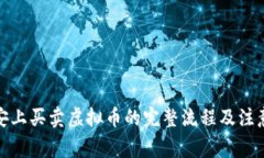在币安上买卖虚拟币的完