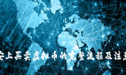 在币安上买卖虚拟币的完整流程及注意事项