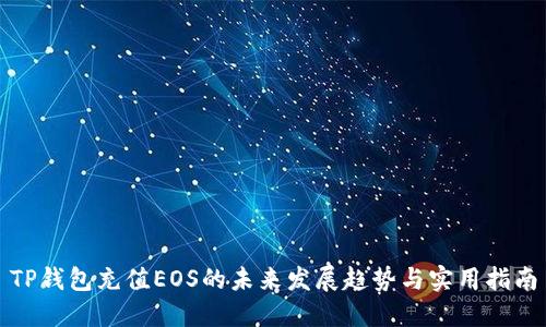 TP钱包充值EOS的未来发展趋势与实用指南