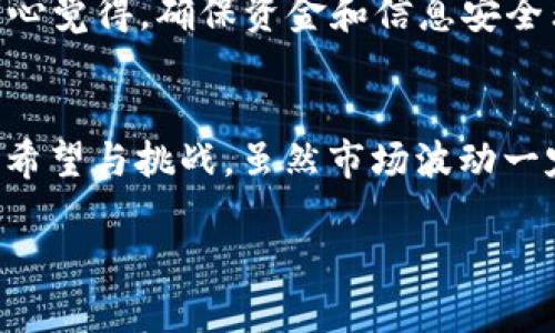   2024年虚拟币的未来发展趋势与投资前景分析 / 
 guanjianci 虚拟币, 投资趋势, 区块链技术, 数字资产 /guanjianci 

引言
随着数字经济的蓬勃发展，虚拟币已成为投资界的新宠，吸引了无数投资者的目光。大家都清楚，虚拟币并非一时的风潮，而是将深刻影响未来金融体系的重要一环。真心觉得，了解虚拟币的趋势和发展意义重大，尤其在我们面临不断变化的经济环境时。本文将通过一系列的细致分析，探讨2024年虚拟币的未来发展趋势及其潜在投资前景。

虚拟币的历史回顾
在详细讨论2024年的趋势之前，我们有必要回顾一下虚拟币发展的历程。2009年，比特币作为第一个去中心化的虚拟币横空出世。起初，由于对其技术的不了解和法律政策的不清晰，虚拟币的价值几乎为零。然而，随着时间的推移，人们逐渐认识到其背后的区块链技术的潜在价值。
随着比特币的崛起，各种虚拟币如雨后春笋般涌现，形成了一个庞大的生态系统。各种币种之间的竞争、法律法规的逐步完善、以及技术的快速迭代，都为虚拟币市场的发展提供了肥沃的土壤。而这一切发展，都将在2024年展现出更为明显的趋势。

2024年虚拟币的发展趋势
展望2024年，我们可以预见几个关键趋势将会在虚拟币市场中占据主导地位。

h41. 主流金融机构的参与/h4
真心觉得，主流金融机构的逐步介入是虚拟币未来发展的重要标志。越来越多的银行和金融机构开始接受虚拟币，甚至推出相关金融产品。这不仅为虚拟币的合法性和认可度提供了支持，也使得投资者的信心不断增强。

h42. 政府监管力度加大/h4
有点遗憾的是，随着市场参与者的增多，虚拟币市场的监管问题也愈发突出。2024年各国政府预计将推出更加严格的监管法规，以规避市场泡沫和保护投资者权益。虽然短期内可能带来市场的波动，但长远来看，这无疑会促使虚拟币市场向更健康、公正的方向发展。

h43. 新技术的应用/h4
区块链技术的快速发展为虚拟币的创新提供了无限可能。2024年，我们将看到越来越多的虚拟币采用新技术来提升交易速度，降低成本。智能合约、去中心化金融（DeFi）等新兴技术也会在此过程中扮演重要角色，推动虚拟币的实用性和可持续性。

h44. 环保与可持续性/h4
随着对环保问题的重视，2024年我们也会看到更多虚拟币项目专注于实现绿色能源的利用。比特币等挖矿过程所消耗的能源问题备受诟病，而新的币种正在寻求更环保的解决方案。真心希望，未来通过技术创新可以实现虚拟币与环境的和谐共存。

虚拟币的投资前景
那么，随着这些趋势的逐步显现，虚拟币的投资前景如何呢？

h41. 投资多样化/h4
2024年，虚拟币的投资将变得更加多元化。投资者不仅可以选择传统的比特币、以太坊等主流币种，还可以关注那些有潜力的新兴虚拟币项目。持续的技术创新和市场需求的变化，将催生出更多具有投资价值的数字资产。

h42. 风险与收益并存/h4
投资虚拟币不可避免地伴随着风险。市场的波动性、政策的不确定性、技术的缺陷等都可能影响投资者的收益。因此，在进行投资时，良好的风险管理策略必不可少。我们一些投资者可能会心存不安，但只要掌握好投资节奏，并进行充分的市场调研，依然有机会获得可观的收益。

FAQ：关于虚拟币的一些常见问题

h4问题1：虚拟币为什么如此受欢迎？/h4
虚拟币的受欢迎程度主要集中在几个方面。首先，它们的去中心化特性使得用户可以在没有中介的情况下进行交易，这对于许多人来说是一个巨大的吸引力。其次，虚拟币的供应有限性（例如比特币的总量为2100万枚）使得其具备一定的稀缺性，吸引了投资者的目光。此外，随着区块链技术的崛起，越来越多的应用场景也开始涌现，这为虚拟币市场注入新鲜活力。

h4问题2：我应该如何开始投资虚拟币？/h4
如果你对投资虚拟币感兴趣，建议你从以下几个方面入手。首先，研究市场和币种，了解不同币种的特点、技术背景和市场前景。其次，选择一个安全、可靠的交易平台进行交易。真心觉得，确保资金和信息安全非常重要。最后，设定好投资预算和止损策略，理性投资，避免盲目跟风。

总结
综上所述，2024年的虚拟币市场将迎来更多的发展机遇。在主流金融机构的参与、监管政策的完善、新技术的应用和环保意识的提高等多重因素的推动下，虚拟币的未来充满了希望与挑战。虽然市场波动一定会带来风险，但只要能把握好趋势，投资者在这一领域依然能够寻找到属于自己的机会。对此，我满怀期待，希望能够在未来看到一个更加成熟、规范且充满活力的虚拟币市场。

（本文为概述性内容，所涉及的趋势与投资建议仅供参考，请读者根据自身情况做出决策。）