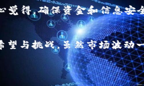   2024年虚拟币的未来发展趋势与投资前景分析 / 
 guanjianci 虚拟币, 投资趋势, 区块链技术, 数字资产 /guanjianci 

引言
随着数字经济的蓬勃发展，虚拟币已成为投资界的新宠，吸引了无数投资者的目光。大家都清楚，虚拟币并非一时的风潮，而是将深刻影响未来金融体系的重要一环。真心觉得，了解虚拟币的趋势和发展意义重大，尤其在我们面临不断变化的经济环境时。本文将通过一系列的细致分析，探讨2024年虚拟币的未来发展趋势及其潜在投资前景。

虚拟币的历史回顾
在详细讨论2024年的趋势之前，我们有必要回顾一下虚拟币发展的历程。2009年，比特币作为第一个去中心化的虚拟币横空出世。起初，由于对其技术的不了解和法律政策的不清晰，虚拟币的价值几乎为零。然而，随着时间的推移，人们逐渐认识到其背后的区块链技术的潜在价值。
随着比特币的崛起，各种虚拟币如雨后春笋般涌现，形成了一个庞大的生态系统。各种币种之间的竞争、法律法规的逐步完善、以及技术的快速迭代，都为虚拟币市场的发展提供了肥沃的土壤。而这一切发展，都将在2024年展现出更为明显的趋势。

2024年虚拟币的发展趋势
展望2024年，我们可以预见几个关键趋势将会在虚拟币市场中占据主导地位。

h41. 主流金融机构的参与/h4
真心觉得，主流金融机构的逐步介入是虚拟币未来发展的重要标志。越来越多的银行和金融机构开始接受虚拟币，甚至推出相关金融产品。这不仅为虚拟币的合法性和认可度提供了支持，也使得投资者的信心不断增强。

h42. 政府监管力度加大/h4
有点遗憾的是，随着市场参与者的增多，虚拟币市场的监管问题也愈发突出。2024年各国政府预计将推出更加严格的监管法规，以规避市场泡沫和保护投资者权益。虽然短期内可能带来市场的波动，但长远来看，这无疑会促使虚拟币市场向更健康、公正的方向发展。

h43. 新技术的应用/h4
区块链技术的快速发展为虚拟币的创新提供了无限可能。2024年，我们将看到越来越多的虚拟币采用新技术来提升交易速度，降低成本。智能合约、去中心化金融（DeFi）等新兴技术也会在此过程中扮演重要角色，推动虚拟币的实用性和可持续性。

h44. 环保与可持续性/h4
随着对环保问题的重视，2024年我们也会看到更多虚拟币项目专注于实现绿色能源的利用。比特币等挖矿过程所消耗的能源问题备受诟病，而新的币种正在寻求更环保的解决方案。真心希望，未来通过技术创新可以实现虚拟币与环境的和谐共存。

虚拟币的投资前景
那么，随着这些趋势的逐步显现，虚拟币的投资前景如何呢？

h41. 投资多样化/h4
2024年，虚拟币的投资将变得更加多元化。投资者不仅可以选择传统的比特币、以太坊等主流币种，还可以关注那些有潜力的新兴虚拟币项目。持续的技术创新和市场需求的变化，将催生出更多具有投资价值的数字资产。

h42. 风险与收益并存/h4
投资虚拟币不可避免地伴随着风险。市场的波动性、政策的不确定性、技术的缺陷等都可能影响投资者的收益。因此，在进行投资时，良好的风险管理策略必不可少。我们一些投资者可能会心存不安，但只要掌握好投资节奏，并进行充分的市场调研，依然有机会获得可观的收益。

FAQ：关于虚拟币的一些常见问题

h4问题1：虚拟币为什么如此受欢迎？/h4
虚拟币的受欢迎程度主要集中在几个方面。首先，它们的去中心化特性使得用户可以在没有中介的情况下进行交易，这对于许多人来说是一个巨大的吸引力。其次，虚拟币的供应有限性（例如比特币的总量为2100万枚）使得其具备一定的稀缺性，吸引了投资者的目光。此外，随着区块链技术的崛起，越来越多的应用场景也开始涌现，这为虚拟币市场注入新鲜活力。

h4问题2：我应该如何开始投资虚拟币？/h4
如果你对投资虚拟币感兴趣，建议你从以下几个方面入手。首先，研究市场和币种，了解不同币种的特点、技术背景和市场前景。其次，选择一个安全、可靠的交易平台进行交易。真心觉得，确保资金和信息安全非常重要。最后，设定好投资预算和止损策略，理性投资，避免盲目跟风。

总结
综上所述，2024年的虚拟币市场将迎来更多的发展机遇。在主流金融机构的参与、监管政策的完善、新技术的应用和环保意识的提高等多重因素的推动下，虚拟币的未来充满了希望与挑战。虽然市场波动一定会带来风险，但只要能把握好趋势，投资者在这一领域依然能够寻找到属于自己的机会。对此，我满怀期待，希望能够在未来看到一个更加成熟、规范且充满活力的虚拟币市场。

（本文为概述性内容，所涉及的趋势与投资建议仅供参考，请读者根据自身情况做出决策。）