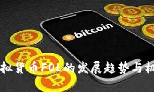 未来虚拟货币FOL的发展趋势与机遇分析