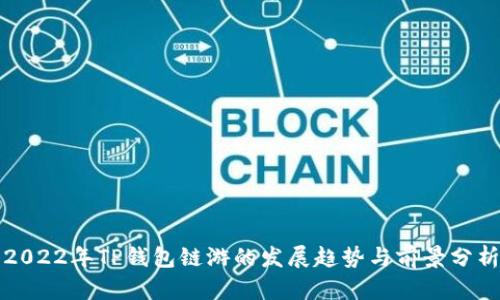 2022年TP钱包链游的发展趋势与前景分析