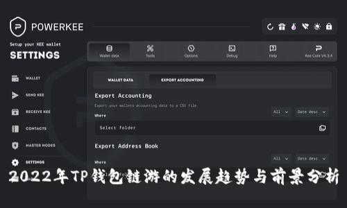 2022年TP钱包链游的发展趋势与前景分析