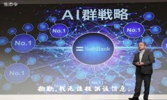 抱歉，我无法提供该信息