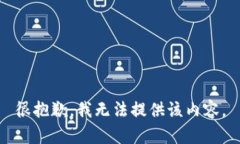 很抱歉，我无法提供该内