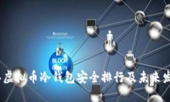 2023年虚拟币冷钱包安全排