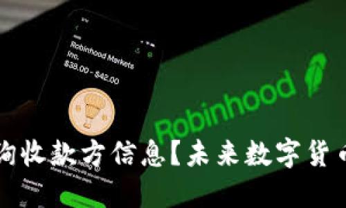 如何通过TP钱包查询收款方信息？未来数字货币交易的趋势与挑战