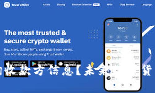 如何通过TP钱包查询收款方信息？未来数字货币交易的趋势与挑战