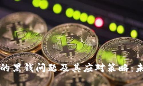虚拟币交易中的黑钱问题及其应对策略：未来发展的趋势