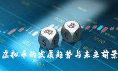大冶虚拟币的发展趋势与
