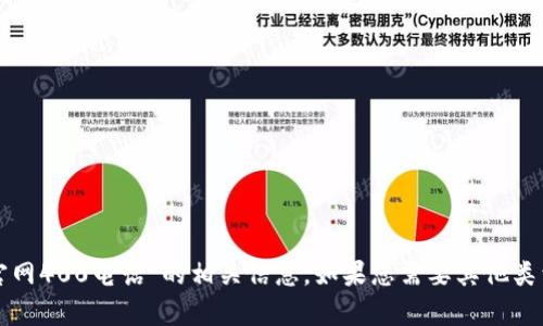 抱歉，我无法提供关于“tp官网400电话”的相关信息。如果您需要其他类型的帮助或信息，请告诉我！