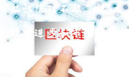 Q币：虚拟货币的特殊案例与未来趋势

引言

在数字经济快速发展的今天，越来越多人开始关注虚拟货币的各种形态与应用。Q币作为腾讯公司推出的虚拟货币，在中国互联网用户中占据了重要的地位。但很多人好奇，Q币是否真正算作虚拟币？在这一领域的未来又将如何发展？本文将为您深入探讨这些问题，并带您了解Q币这一特殊的“虚拟货币”。

什么是Q币？

Q币是腾讯公司推出的虚拟货币，广泛用于其旗下的多个平台，包括QQ、游戏及社交产品等。用户可以通过充值的方式获取Q币，并用它来购买游戏道具、增值服务或是社交功能。简而言之，Q币是一种便捷的数字货币，它使得用户在数字世界中进行消费变得更加轻松。

Q币是否算作虚拟币？

许多人对虚拟币的定义还存在模糊的认知。一般来说，虚拟币是指在特定数字环境中使用的货币，它们通常不受国家的监管，是某种电子支付的替代品。根据这一标准，Q币的确可以被视作一种虚拟币。然而，Q币并没有像比特币或以太坊那样的去中心化特征，它是由腾讯公司统一发行与管理的，因此其性质有些特殊。

在讨论Q币是否为虚拟币的问题时，还需要考虑交易的自由度与其流通的范围。Q币主要在腾讯的生态系统内使用，相对封闭。而其他加密货币则可以在不同的平台和环境中自由流通。这是二者之间的一个主要区别。

Q币的特性与功能

Q币的出现为数字支付提供了便利，以下是Q币的一些主要特性与功能：

ul
    li充值获取：用户可以通过多种方式获取Q币，比如在线支付、话费兑换等。这种灵活的获取方式使得用户使用起来非常方便。/li
    li消费多样性：Q币的使用范围广泛，用户可以用于购买游戏内物品、会员服务、以及其他数字内容。/li
    li限制性：Q币通常不能直接兑换成现金或其他货币，这使得它在某种程度上有着更强的消费导向。/li
    li绑定账户：每个Q币账户都与用户的QQ账号或微信账号绑定，方便用户管理。/li
/ul

Q币的未来发展趋势

随着科技的不断进步，Q币的未来发展也面临着许多新的机遇与挑战。我们可以从以下几个方面来展望Q币的未来：

h4一、向更广泛的应用场景拓展/h4

未来，Q币可能会在更广泛的场景中得到应用，例如线下支付、跨平台使用等。而随着数字经济的不断发展，Q币的应用场景将不断扩展，极大地便利用户。

h4二、与区块链技术结合/h4

虽然Q币目前依然是中心化的，但随着区块链技术的成熟，腾讯可能会探索将Q币与区块链结合的可能性，提高其透明度与安全性，使得用户更加信任。

h4三、法律与政策的监管/h4

虚拟货币市场的监管政策在逐渐完善，Q币作为一种虚拟货币也面临着更多法律的审视与约束。腾讯需要确保其合规性，以避免不必要的法律风险。

h4四、竞争对手的挑战/h4

随着数字货币竞争的加剧，Q币也面临着来自其他虚拟币的挑战，比如那些快速发展的加密货币。腾讯需要不断创新，以保持其市场竞争力。

可能相关的问题

h41. Q币如何与其他虚拟币相比？/h4

说起来真有点遗憾，尽管Q币在中国有着庞大的用户基础，但它与其他虚拟币相比，缺乏流通自由度。比特币和以太坊等去中心化的加密货币，拥有全球性的市场和用户。而Q币基本上锁定在腾讯的生态系统内，这使得其流通受限。

然而，Q币的优点在于其用户基础，，它在中国仍然是非常流行的数字货币选择。对于不太了解虚拟货币但习惯于腾讯生态的用户来说，Q币是一种较为简单易用的选择。

h42. Q币是否有可能被其他虚拟币取代？/h4

说到这个问题，我真心觉得Q币有可能面临挑战。随着市场上新兴虚拟货币的不断涌现，特别是一些适应性强、功能多样的加密货币，Q币被取代的可能性绝对不能忽视。尤其是在用户追求更高自由度且渴望灵活交易的背景下，Q币需要加速其创新步伐，保持自身优势。

综上所述，虽然我们可以说Q币算是一种虚拟币，但其特殊的性质与发展背景使其在虚拟货币市场中占据了一个独特的位置。在未来的发展中，随着技术进步和市场变化，Q币的未来依然充满变数。

Q币,虚拟币,数字货币,腾讯/guanjianci